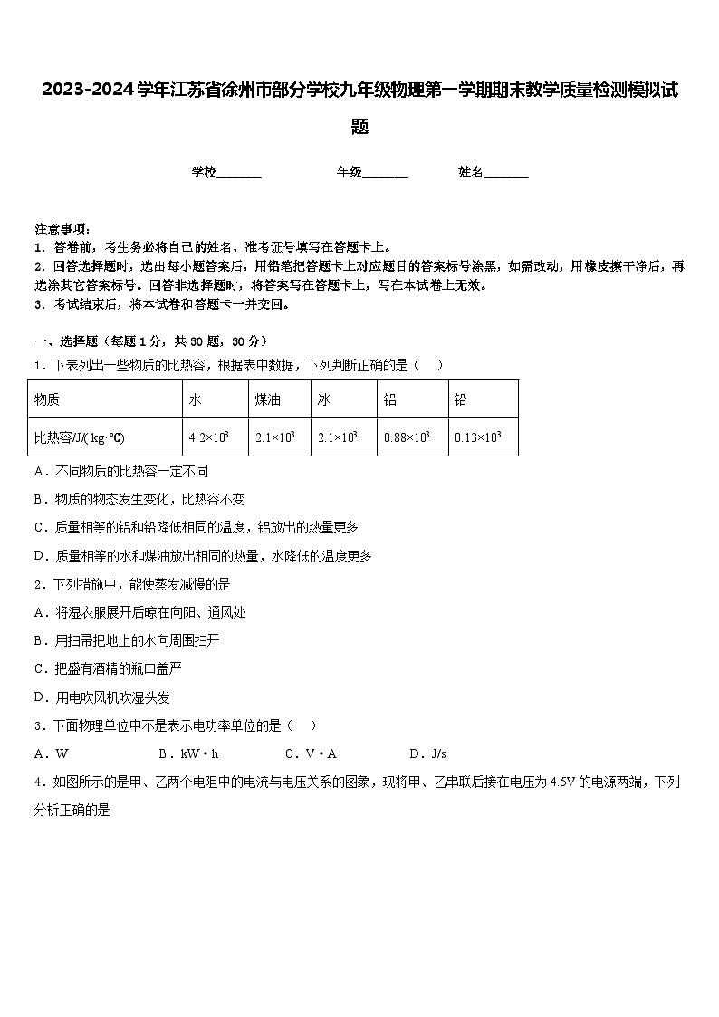 2023-2024学年江苏省徐州市部分学校九年级物理第一学期期末教学质量检测模拟试题含答案01