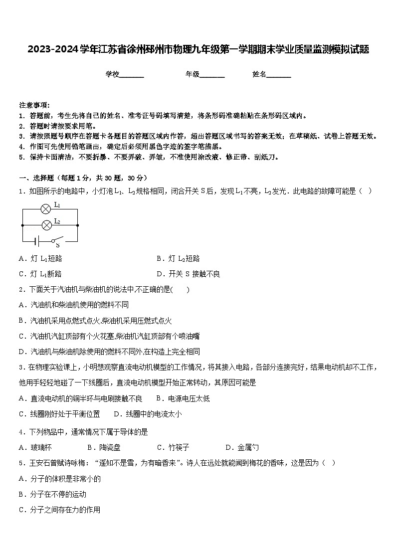 2023-2024学年江苏省徐州邳州市物理九年级第一学期期末学业质量监测模拟试题含答案01