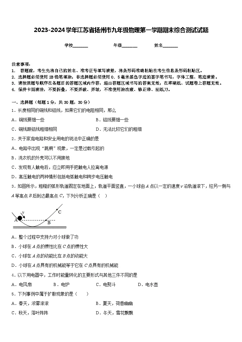 2023-2024学年江苏省扬州市九年级物理第一学期期末综合测试试题含答案第1页