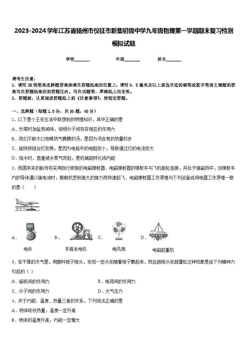 2023-2024学年江苏省扬州市仪征市新集初级中学九年级物理第一学期期末复习检测模拟试题含答案01