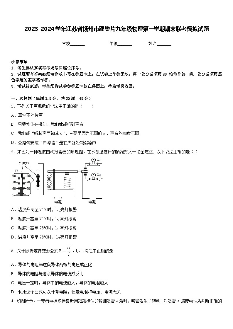 2023-2024学年江苏省扬州市邵樊片九年级物理第一学期期末联考模拟试题含答案01