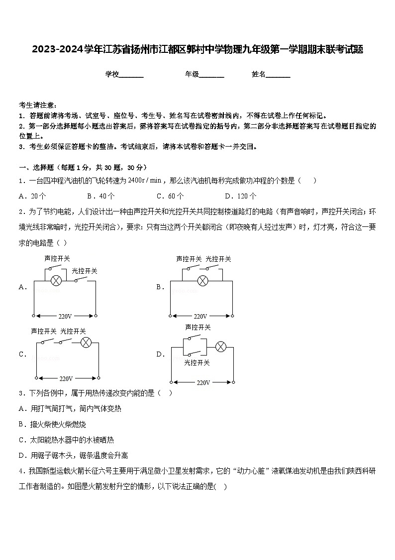 2023-2024学年江苏省扬州市江都区郭村中学物理九年级第一学期期末联考试题含答案第1页