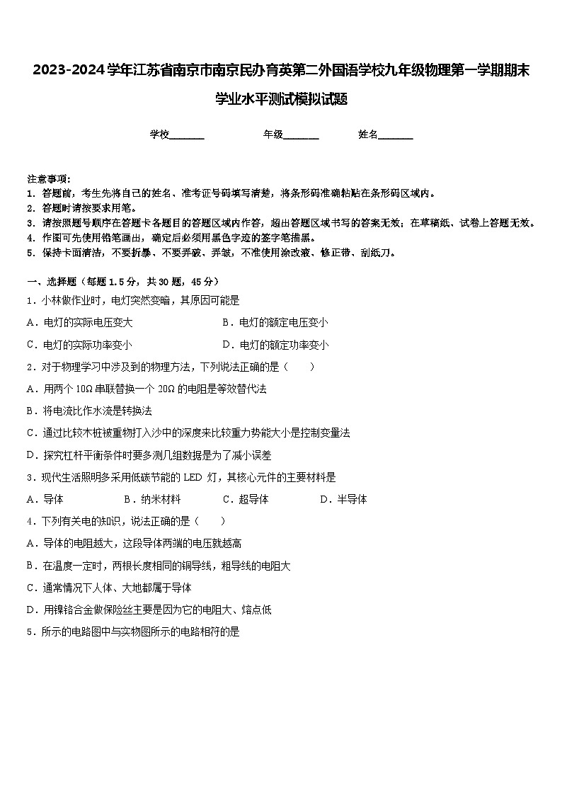 2023-2024学年江苏省南京市南京民办育英第二外国语学校九年级物理第一学期期末学业水平测试模拟试题含答案01