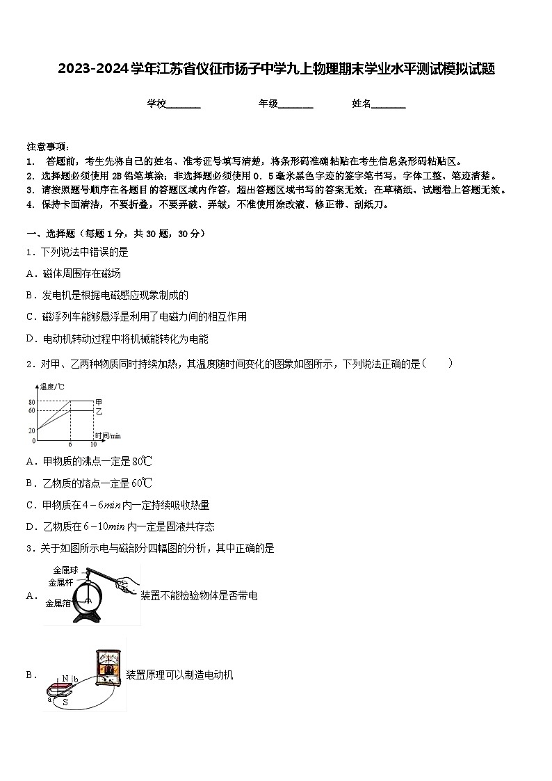 2023-2024学年江苏省仪征市扬子中学九上物理期末学业水平测试模拟试题含答案01