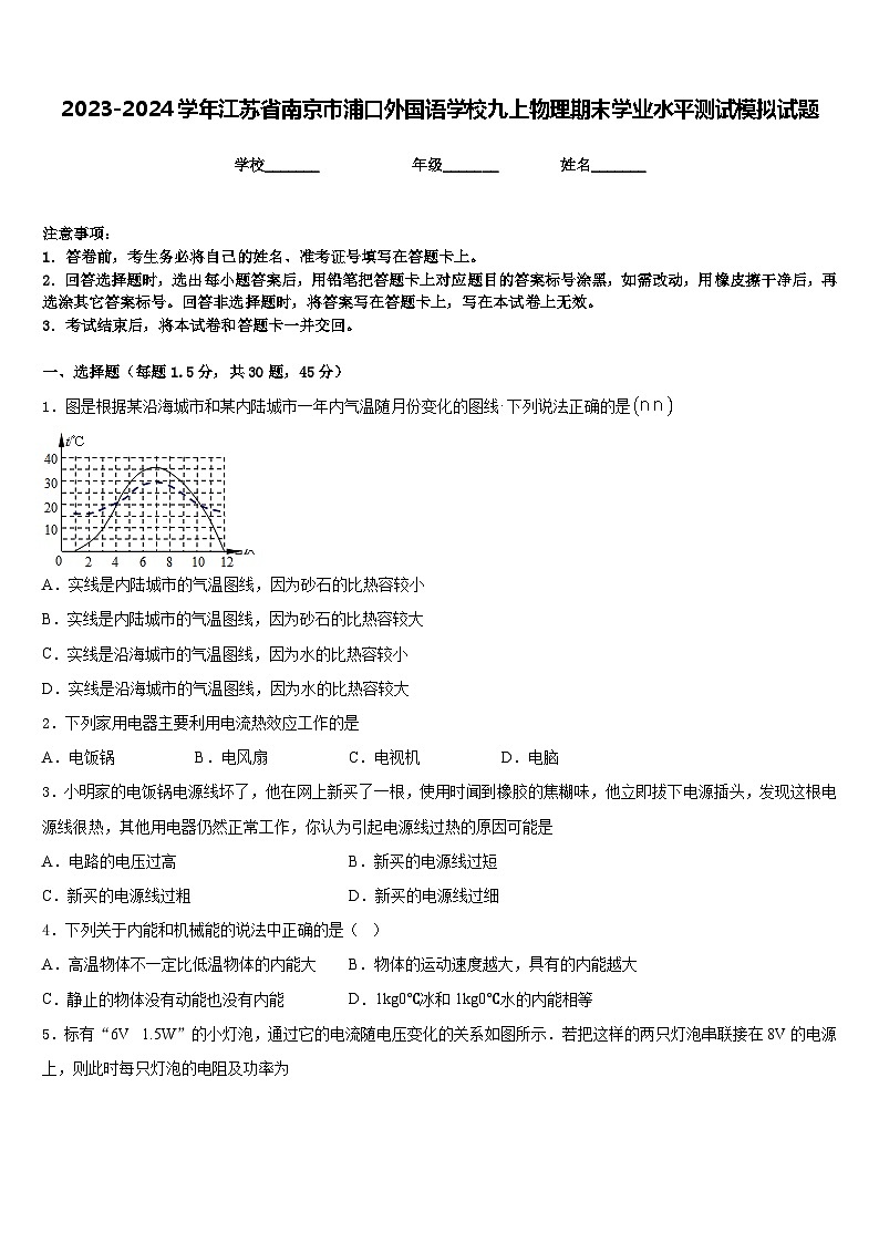 2023-2024学年江苏省南京市浦口外国语学校九上物理期末学业水平测试模拟试题含答案第1页