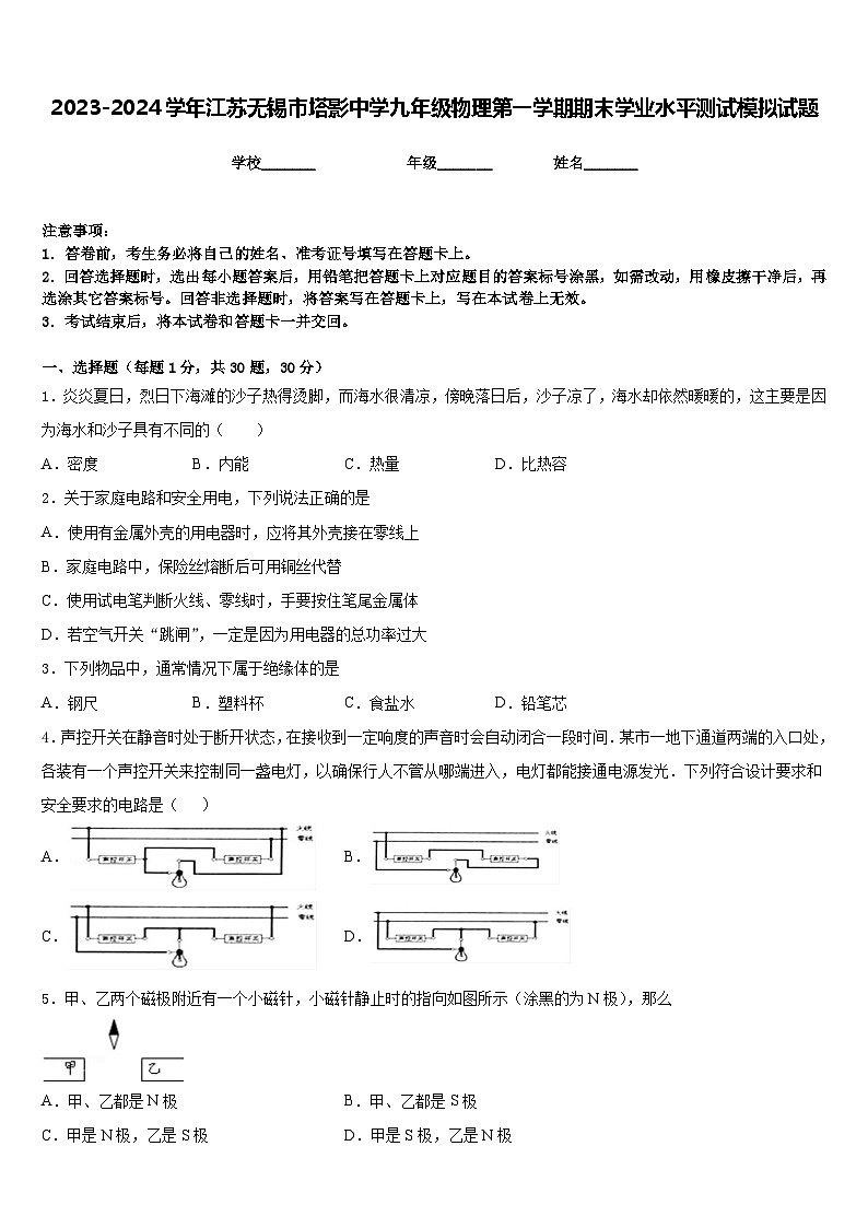 2023-2024学年江苏无锡市塔影中学九年级物理第一学期期末学业水平测试模拟试题含答案01