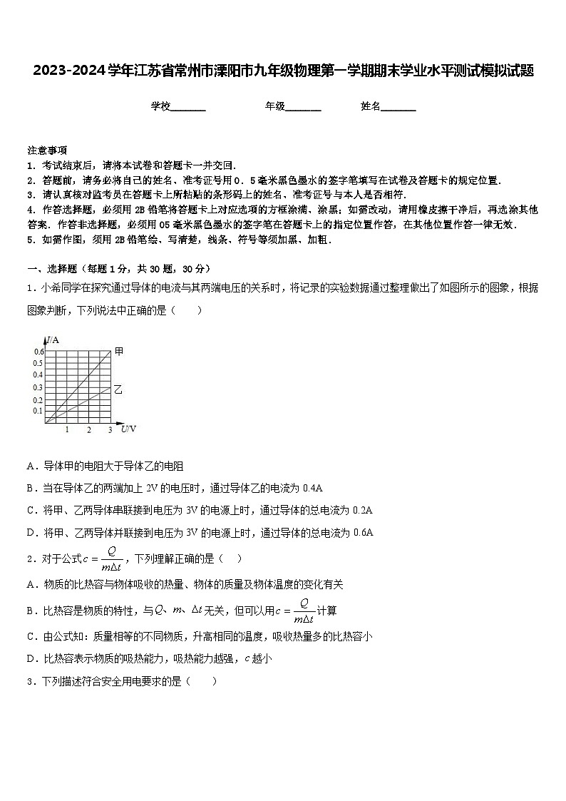 2023-2024学年江苏省常州市溧阳市九年级物理第一学期期末学业水平测试模拟试题含答案01