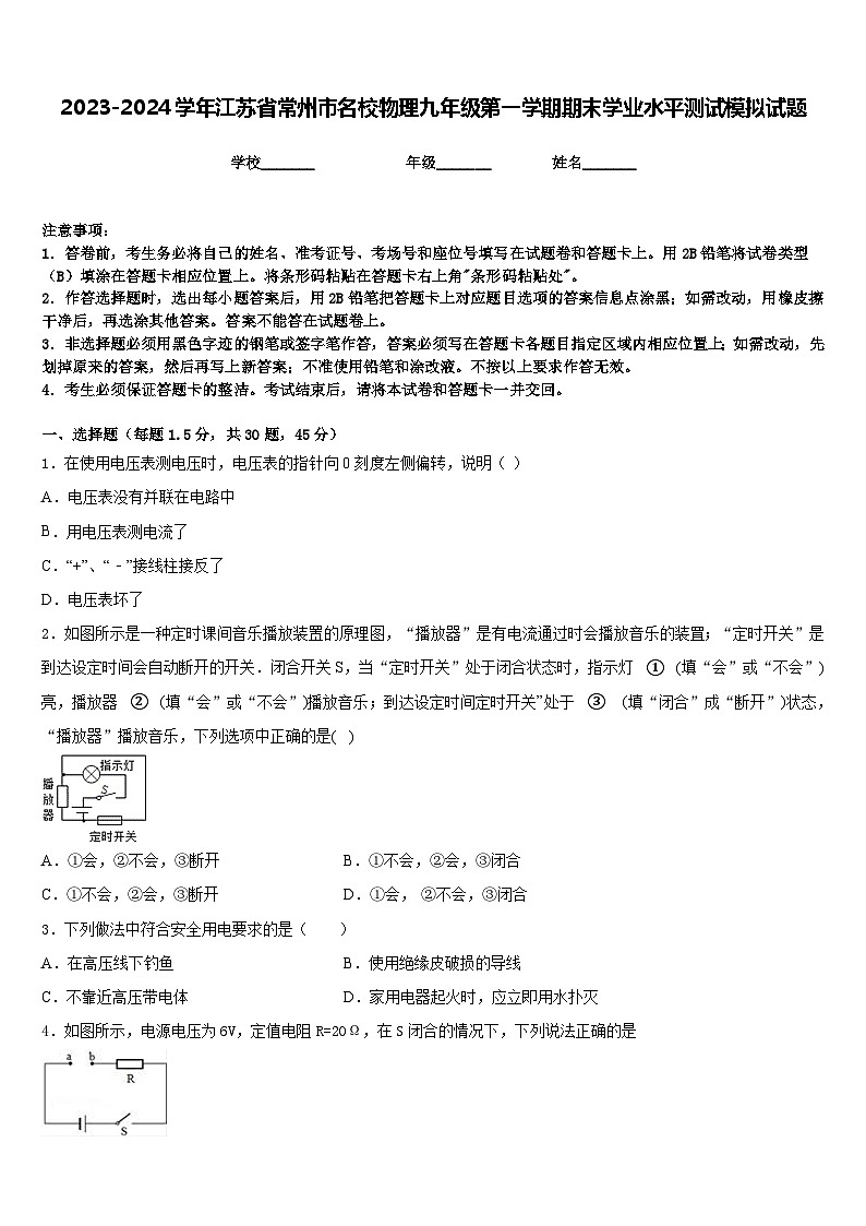 2023-2024学年江苏省常州市名校物理九年级第一学期期末学业水平测试模拟试题含答案第1页