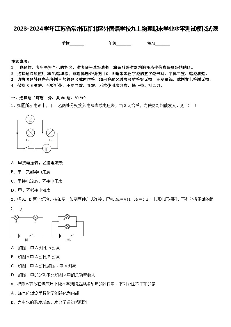 2023-2024学年江苏省常州市新北区外国语学校九上物理期末学业水平测试模拟试题含答案01