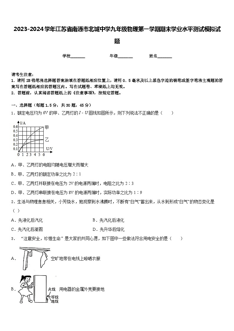 2023-2024学年江苏省南通市北城中学九年级物理第一学期期末学业水平测试模拟试题含答案01
