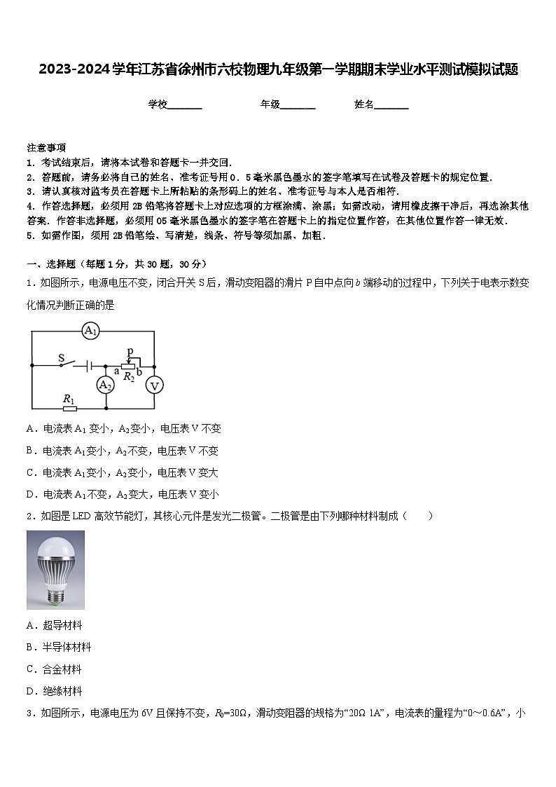 2023-2024学年江苏省徐州市六校物理九年级第一学期期末学业水平测试模拟试题含答案01