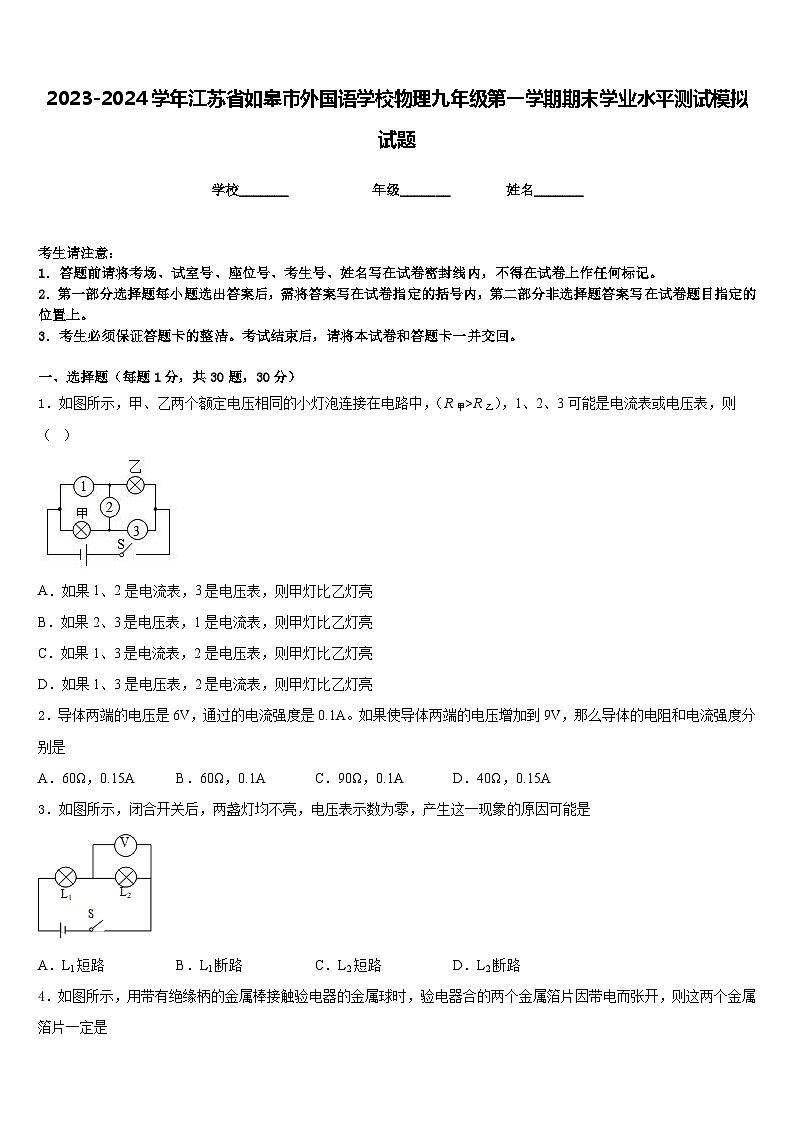 2023-2024学年江苏省如皋市外国语学校物理九年级第一学期期末学业水平测试模拟试题含答案01