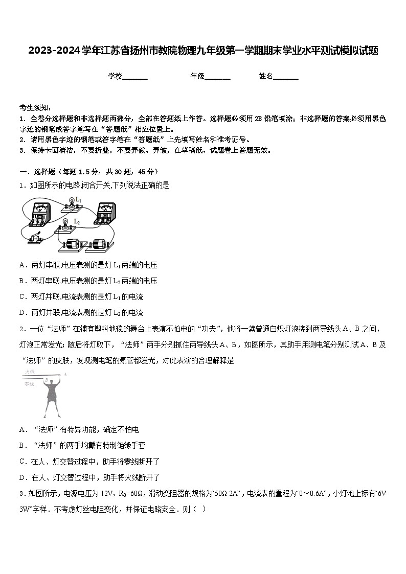 2023-2024学年江苏省扬州市教院物理九年级第一学期期末学业水平测试模拟试题含答案第1页