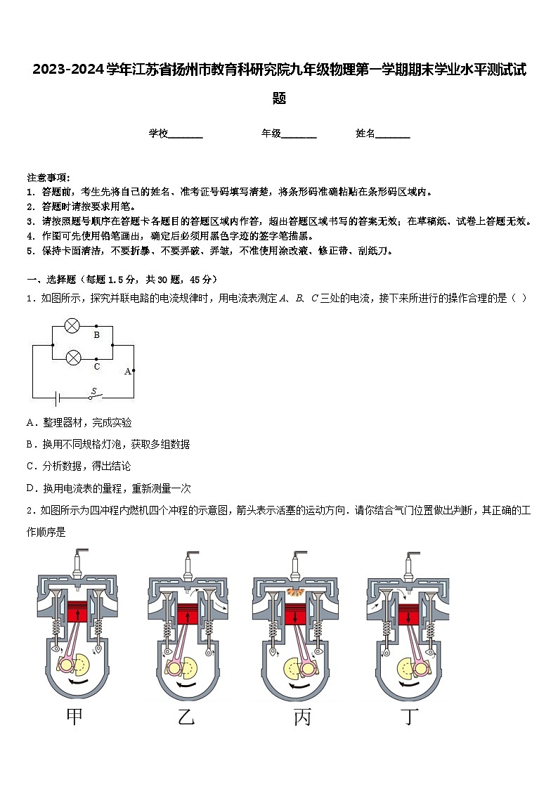 2023-2024学年江苏省扬州市教育科研究院九年级物理第一学期期末学业水平测试试题含答案第1页