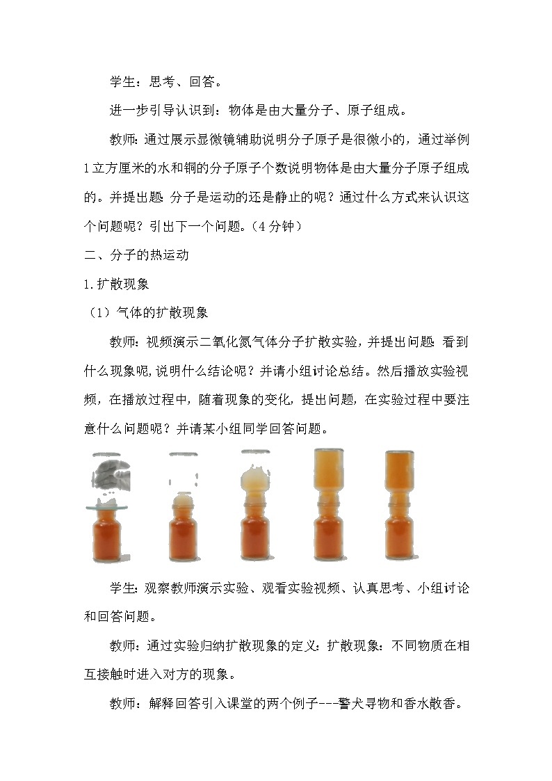 13.1 《分子热运动》教学设计  人教版九年级物理全一册03