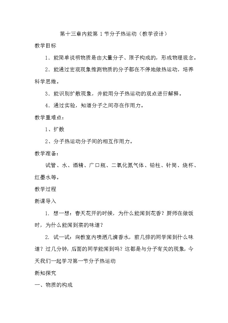 13.1 分子热运动（教学设计）  人教版九年级物理全一册01