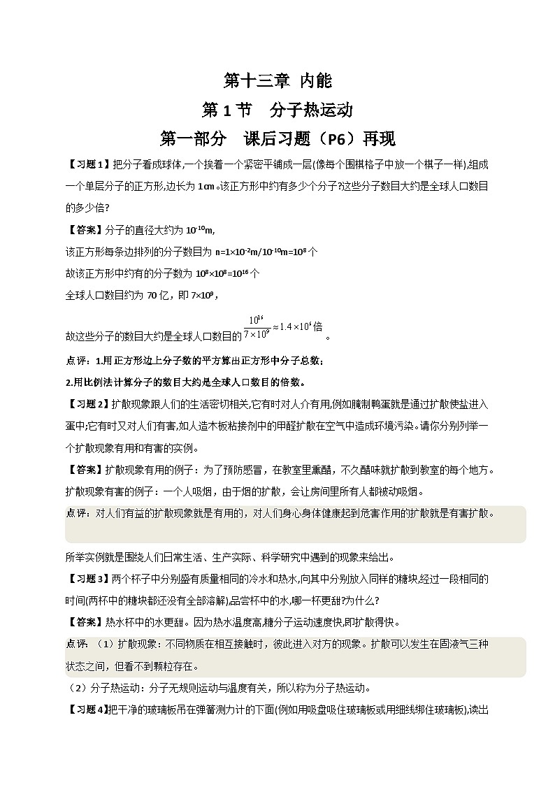 13.1 分子热运动（课后课堂讲义） 人教新版九年级全一册物理01