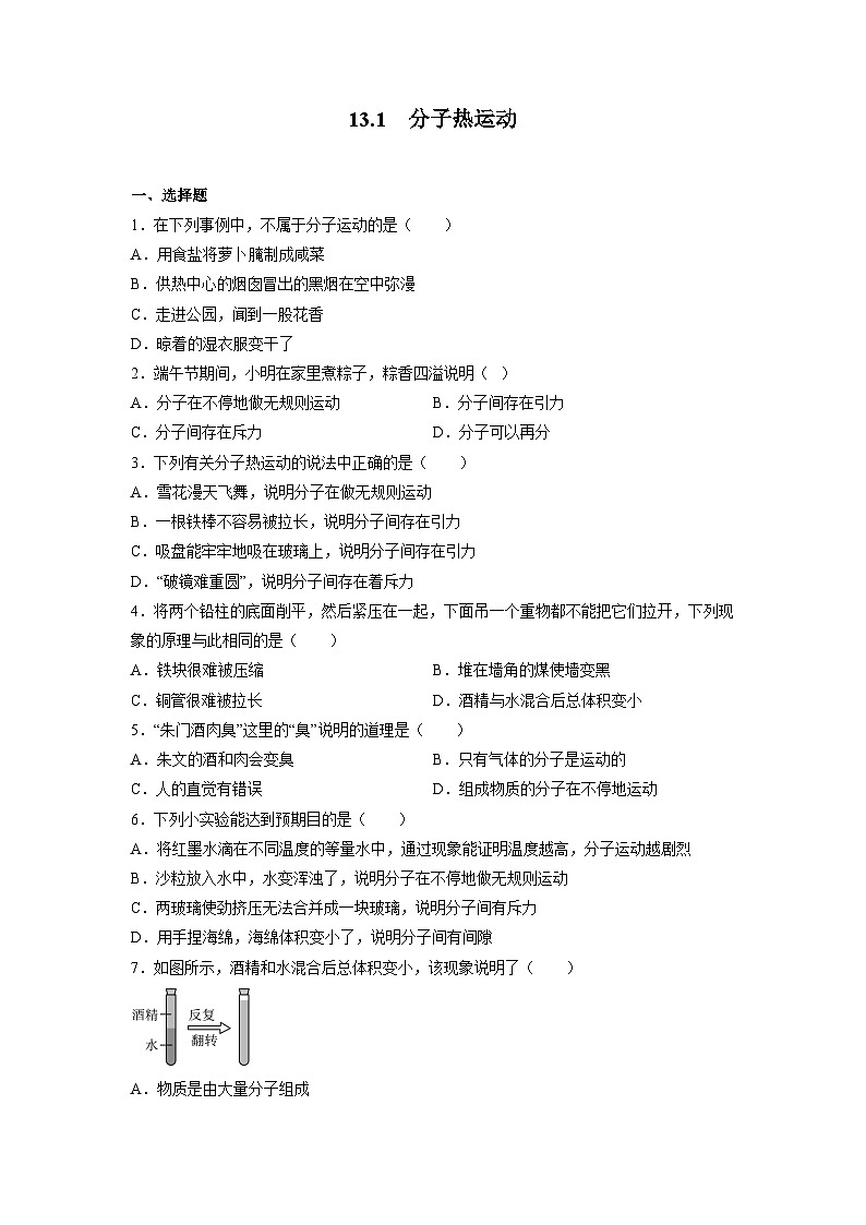 13.1分子热运动同步练习 人教版九年级物理全一册01