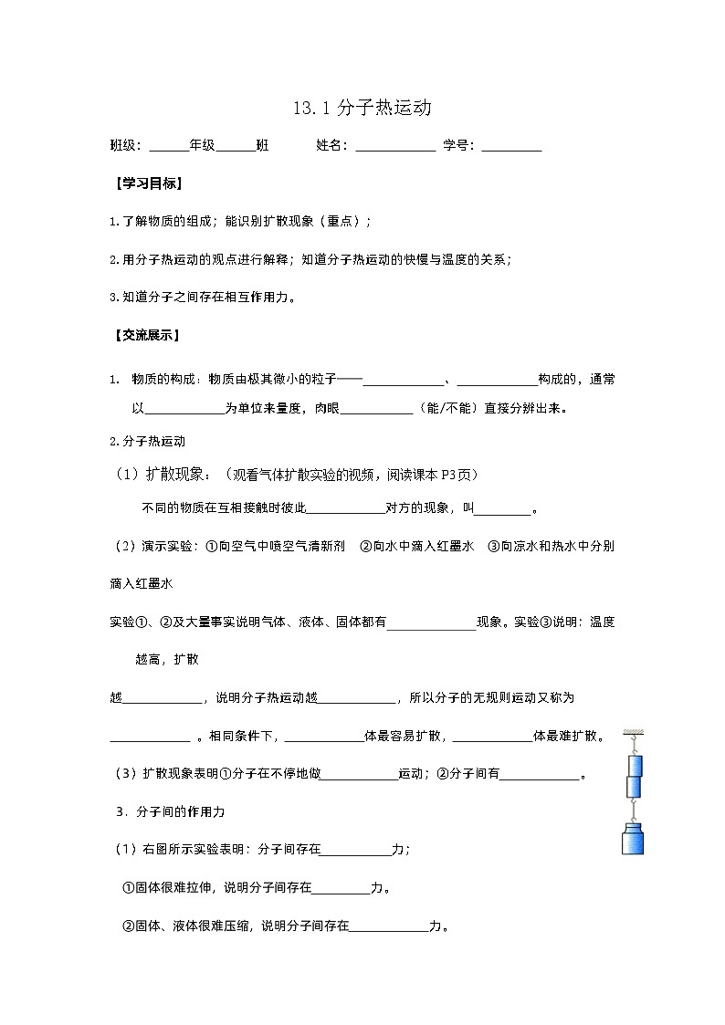 13.1分子热运动学案   人教版九年级全一册物理01