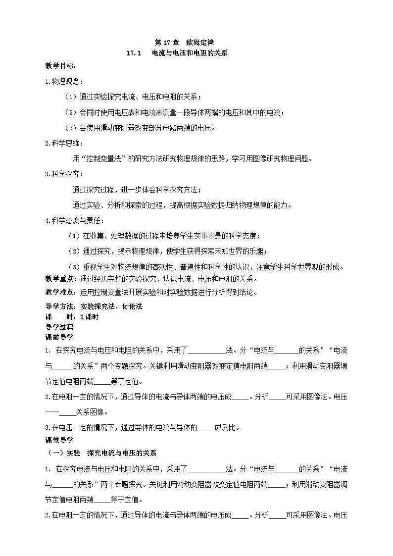 17.1电流与电压和电阻的关系导学案    人教版九年级全一册物理01