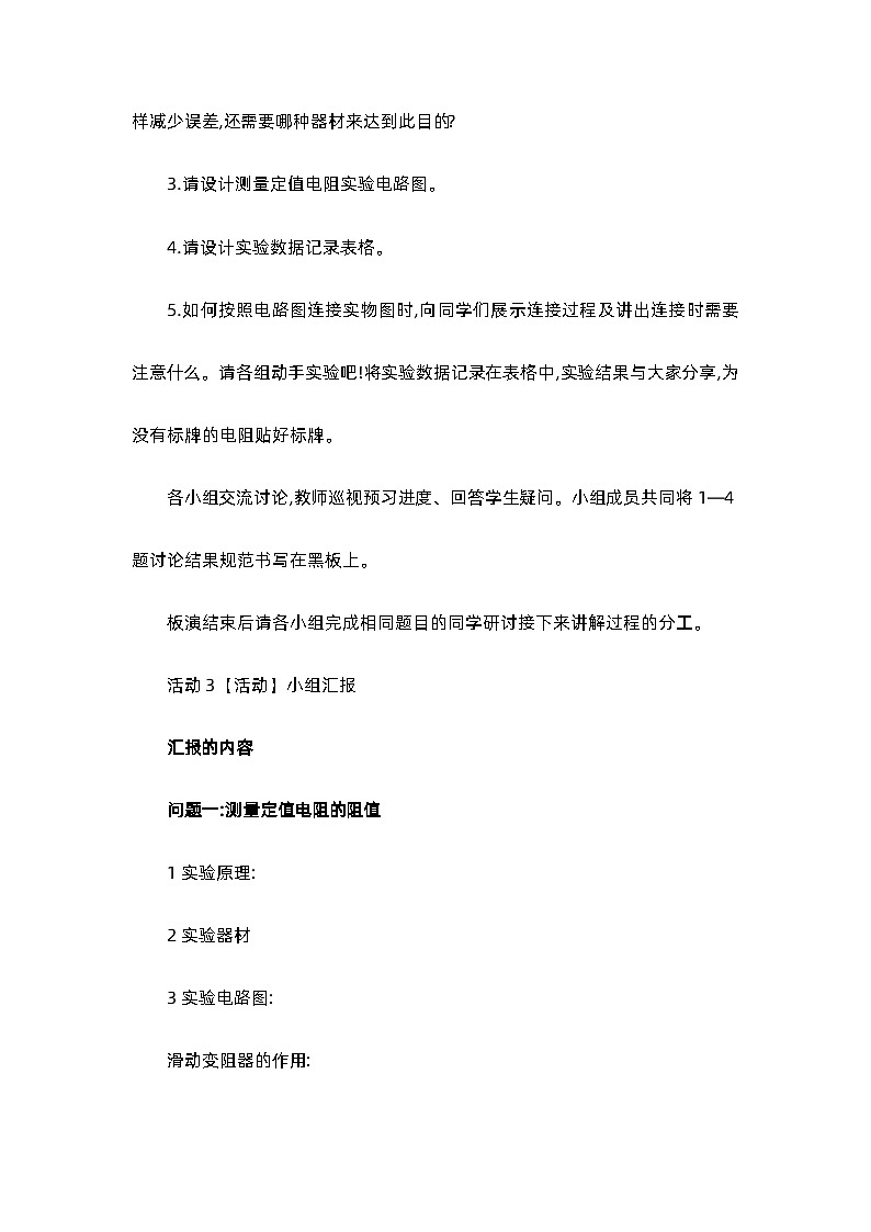 17.3 电阻的测量 教案  人教版物理九年级03