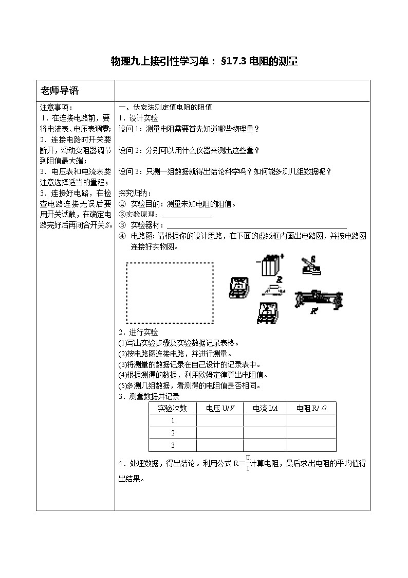 17.3 电阻的测量 教案  人教版物理九年级上学期01