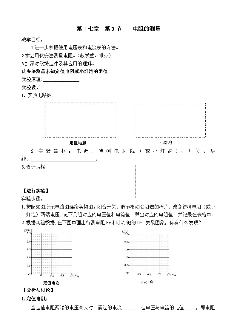 17.3电阻的测量   教案   人教版物理九年级上学期01