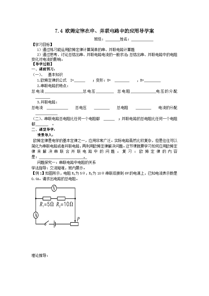17.4 欧姆定律在串、并联电路中的应用 导学案    人教版物理九年级上学期01