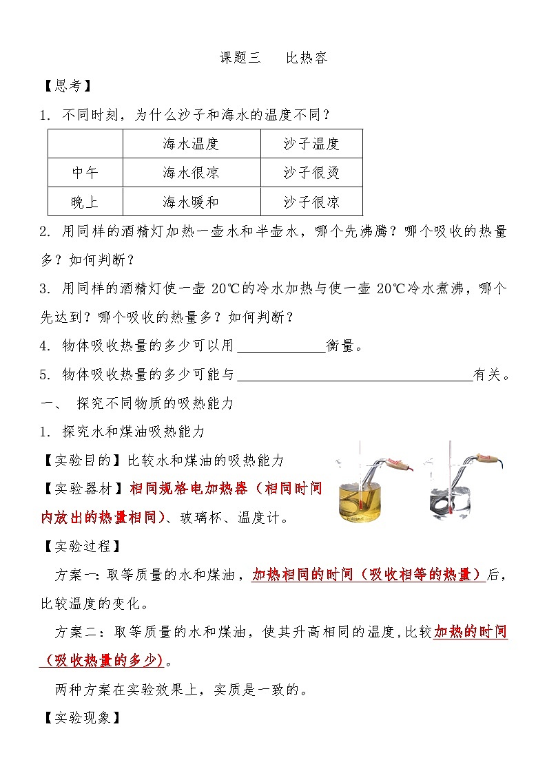 13.3 比热容  学案   人教版物理九年级上学期01