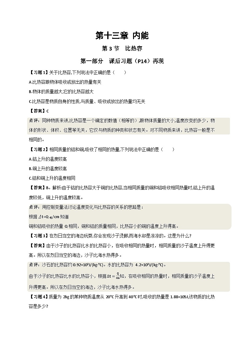 13.3 比热容 学案  人教版物理九年级全一册01