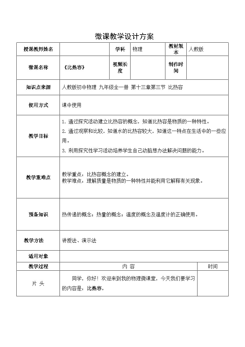 13.3比热容教学设计   人教版九年级全一册物理01