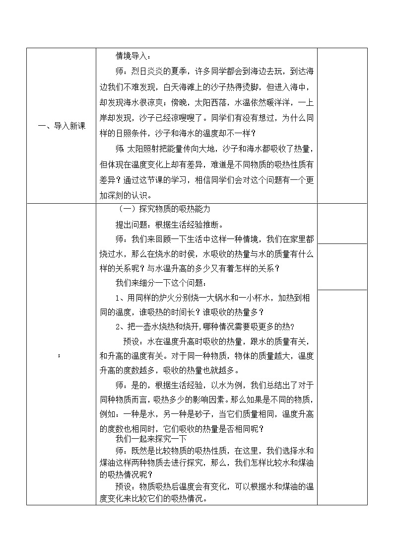 13.3比热容教学设计   人教版九年级全一册物理02