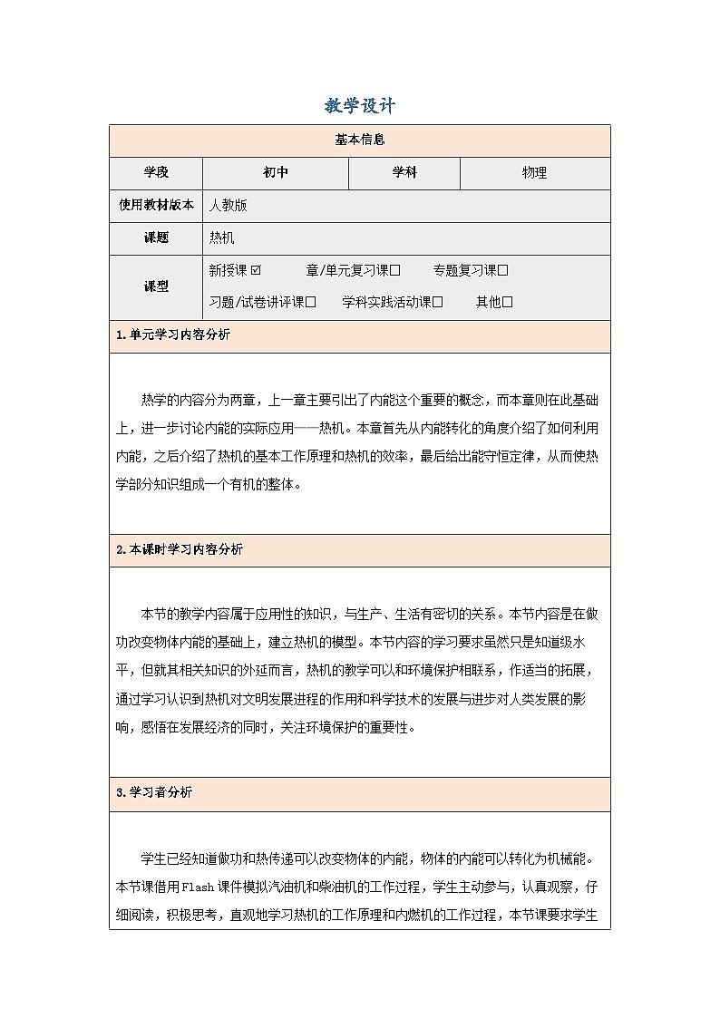 14.1 热机 教学设计  人教版九年级物理全一册01