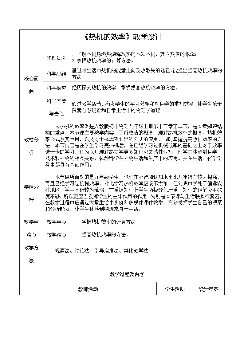 14.2《热机的效率》教学设计    人教版物理九年级上学期01