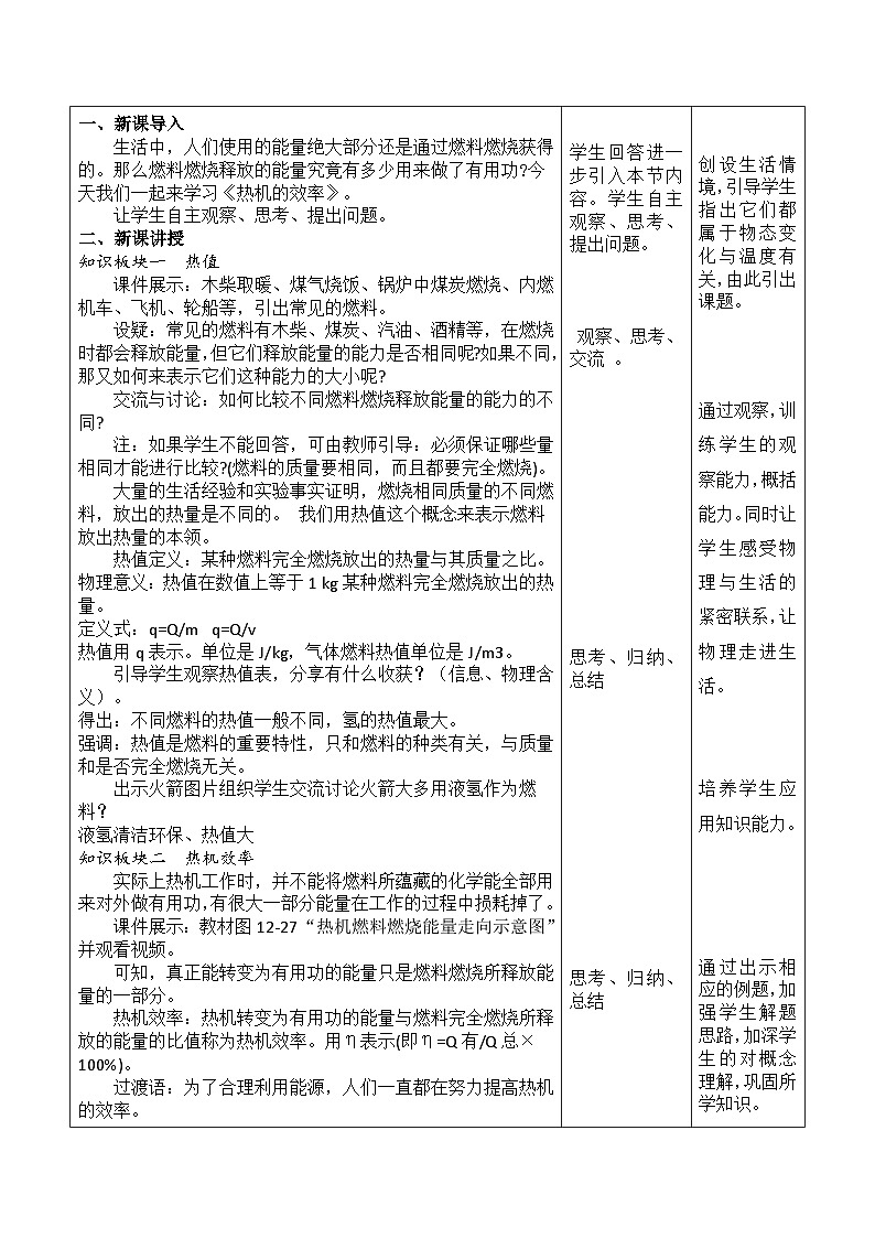 14.2《热机的效率》教学设计    人教版物理九年级上学期02