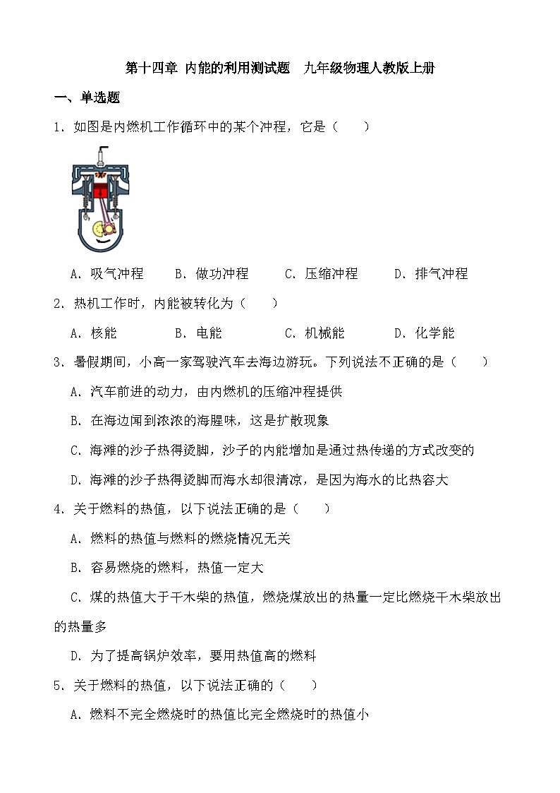 第十四章 内能的利用测试题  九年级物理人教版上册01
