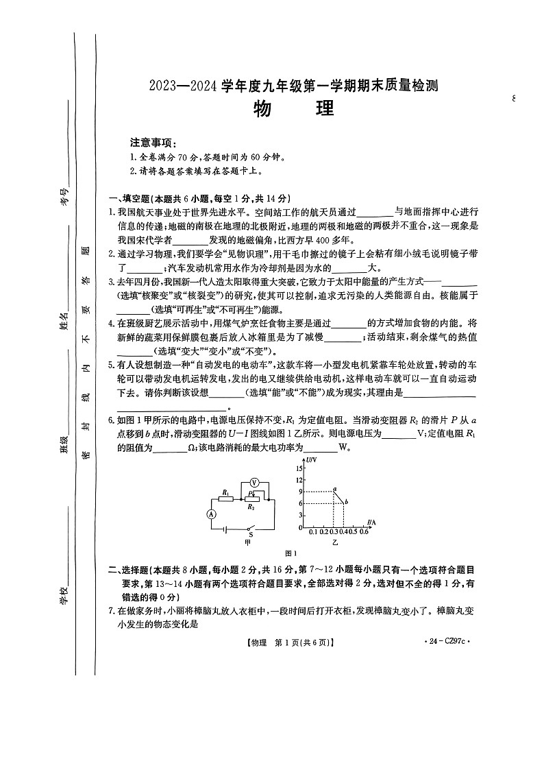 河南省安阳市安阳县2023-2024学年九年级上学期期末考试物理试卷第1页