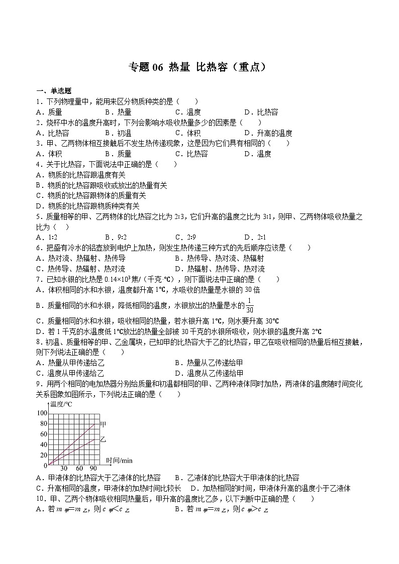 专题06 热量 比热容（重点）-2023-2024学年八年级物理第二学期期中期末高分突破（上海沪教版）01