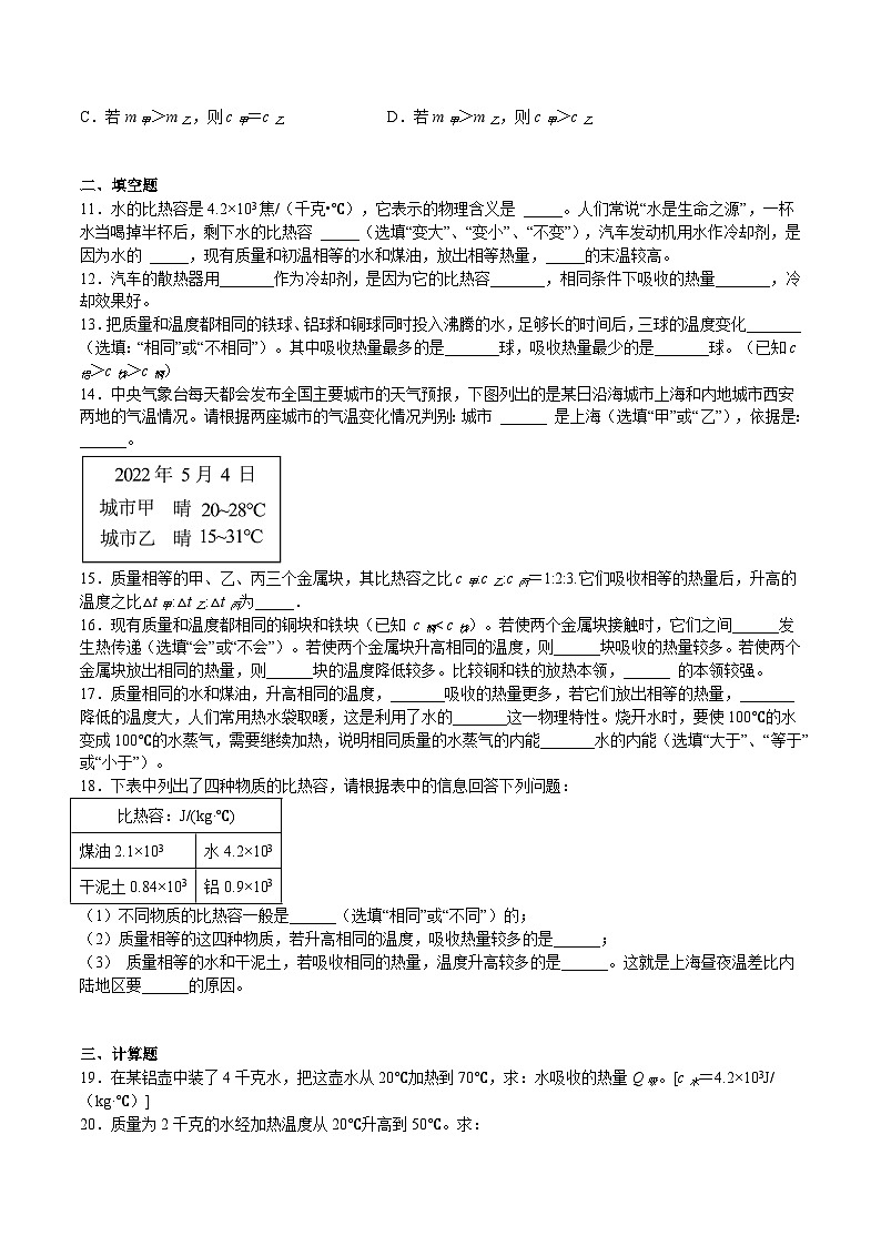 专题06 热量 比热容（重点）-2023-2024学年八年级物理第二学期期中期末高分突破（上海沪教版）02