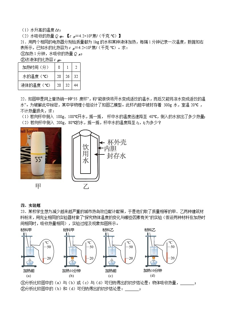 专题06 热量 比热容（重点）-2023-2024学年八年级物理第二学期期中期末高分突破（上海沪教版）03