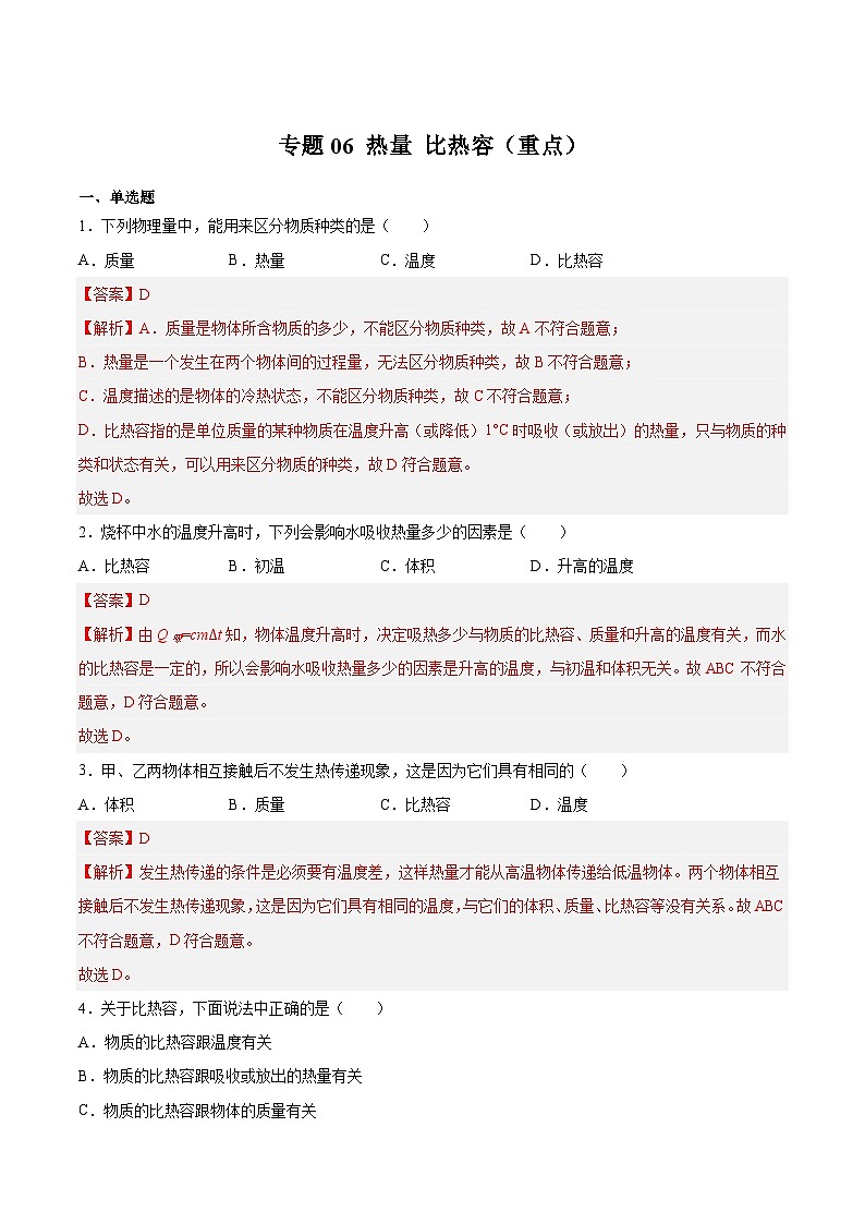 专题06 热量 比热容（重点）-2023-2024学年八年级物理第二学期期中期末高分突破（上海沪教版）01
