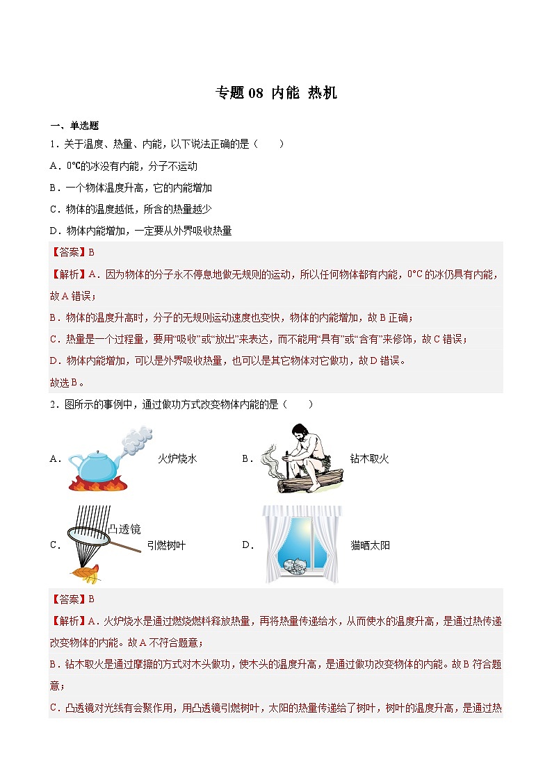 专题08 内能 热机（解析版）第1页