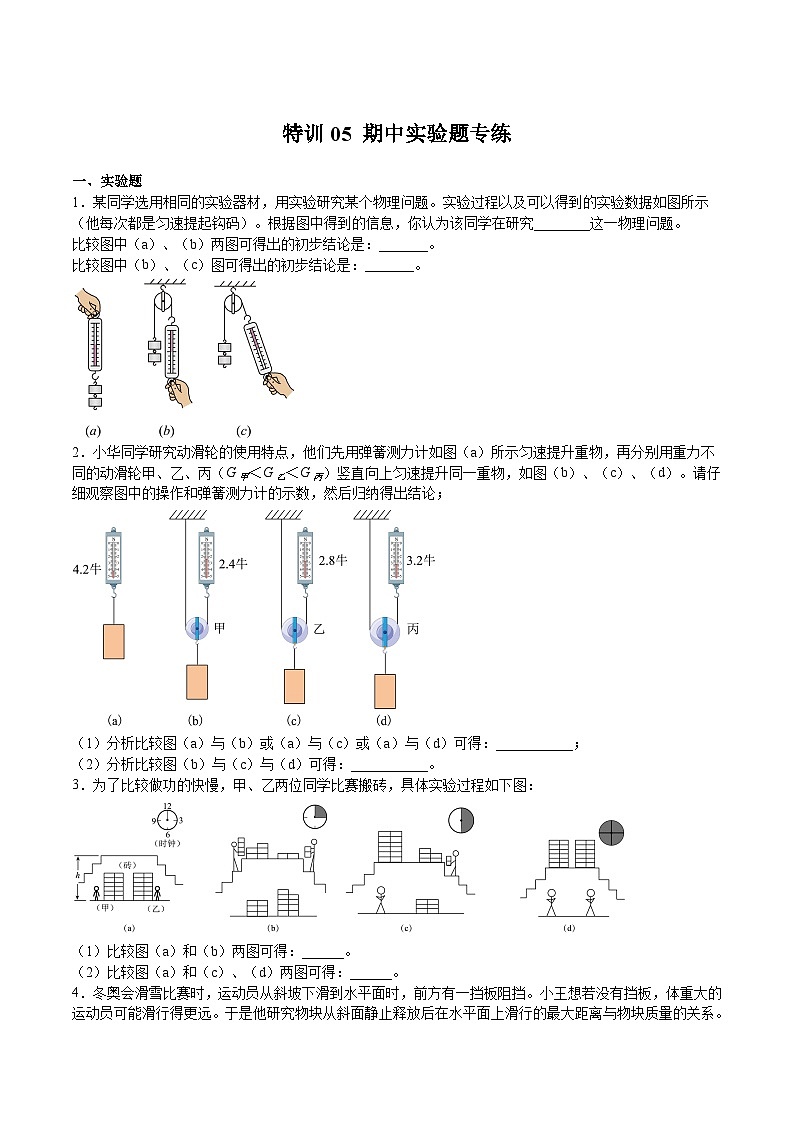 特训05 期中实验题专练-2023-2024学年八年级物理第二学期期中期末高分突破（上海沪教版）01