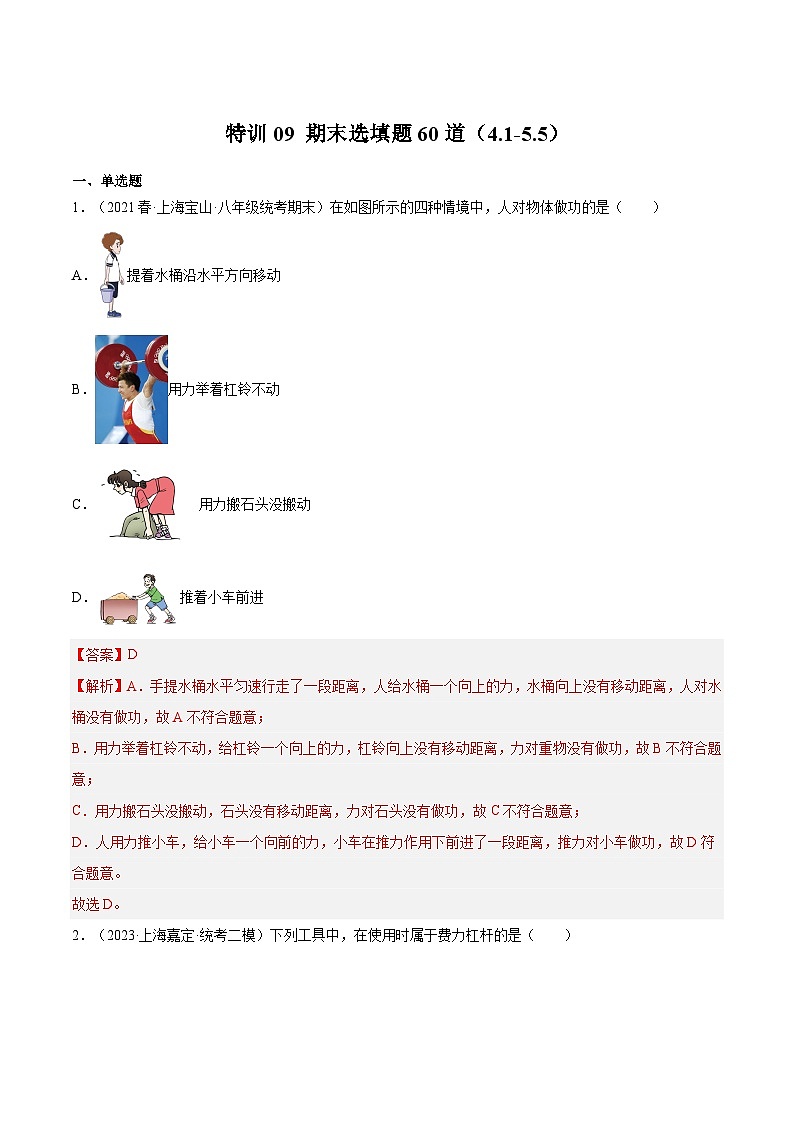 特训09 期末选填题60道（4.1-5.5）（解析版）第1页