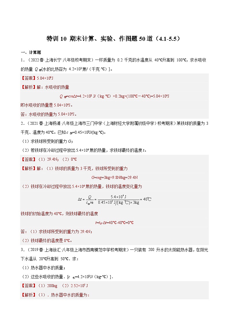 特训10 期末计算、实验、作图题50道（4.1-5.5）（解析版）第1页