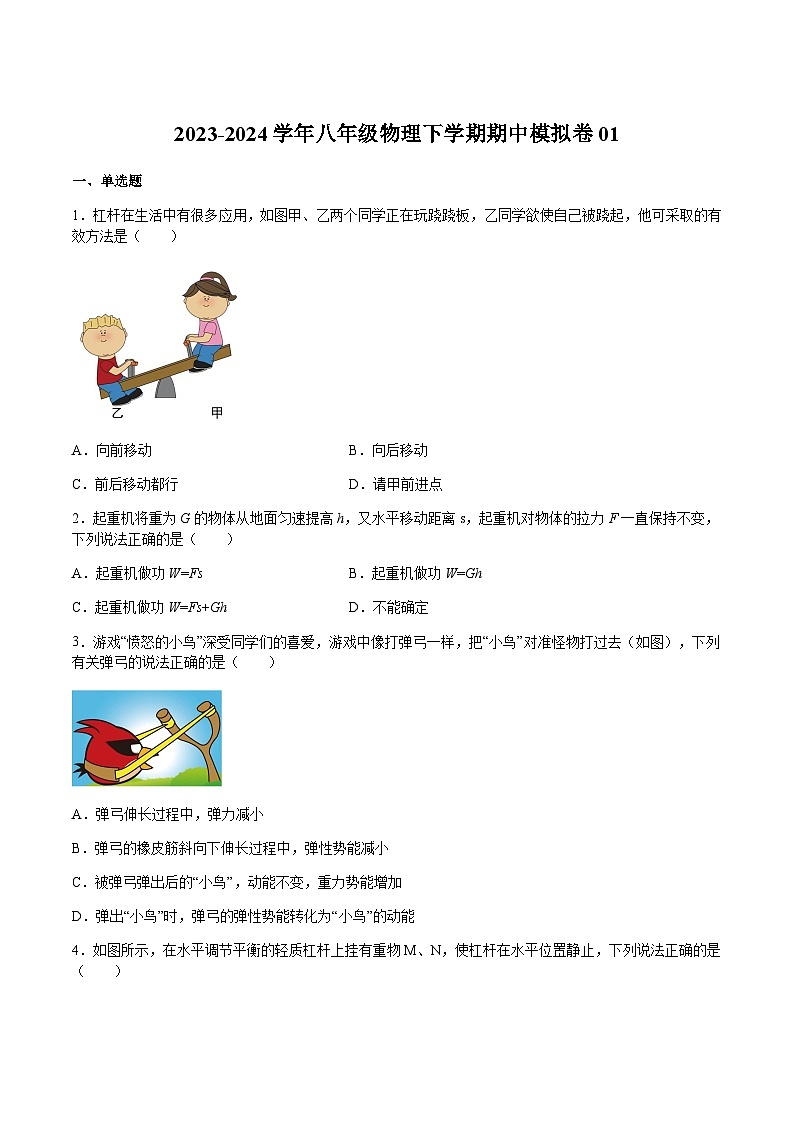 期中模拟卷01（测试范围：第4章）-2023-2024学年八年级物理第二学期期中期末高分突破（上海沪教版）01