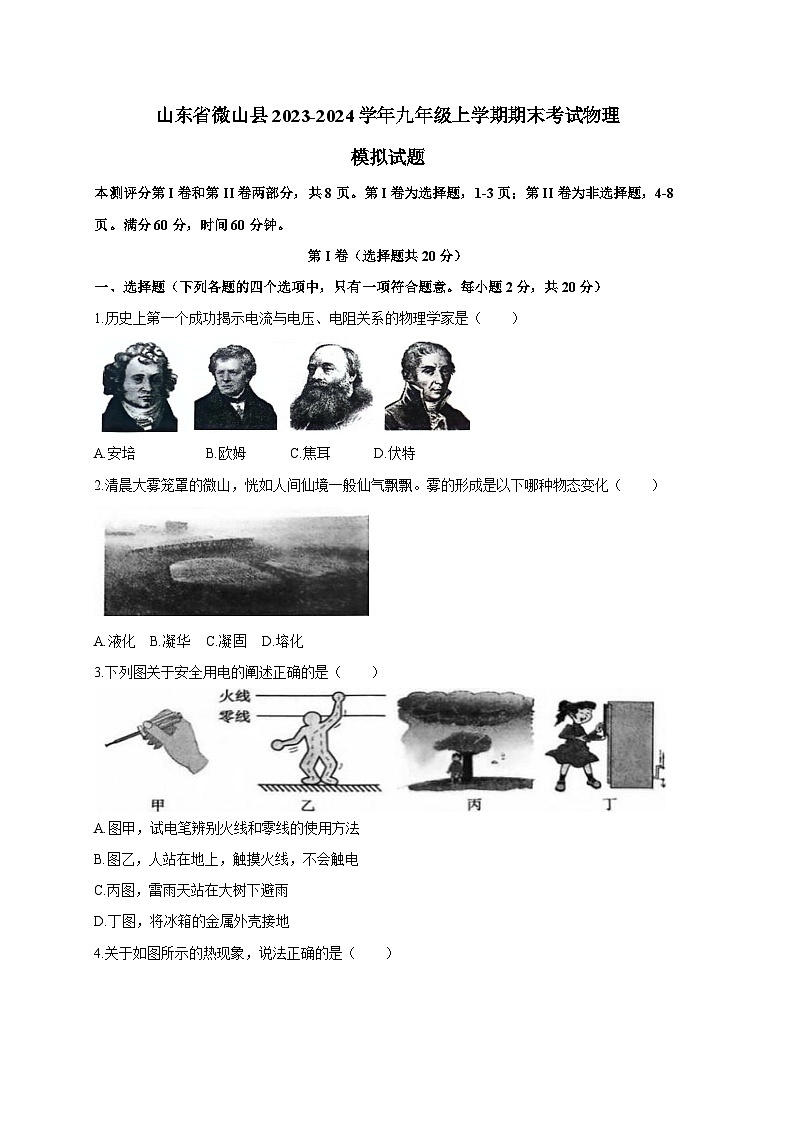 山东省微山县2023-2024学年九年级上册期末考试物理模拟试题（附答案）01