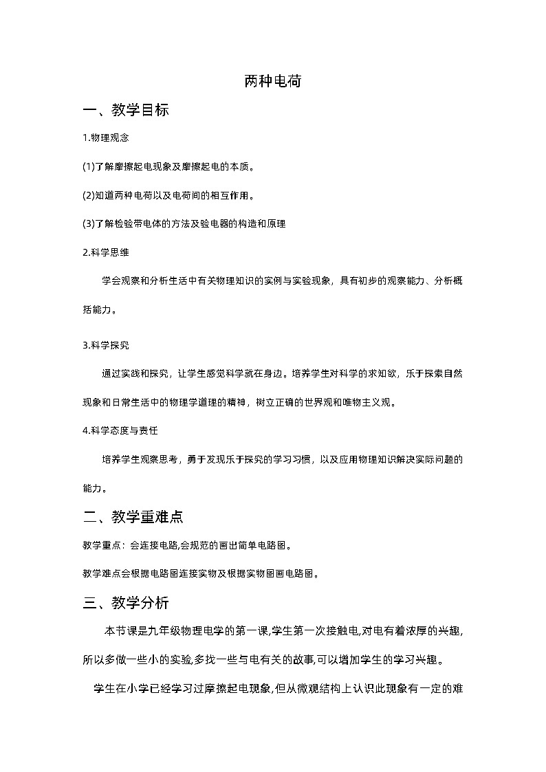 15.1 两种电荷 教学设计  人教版九年级物理全一册01