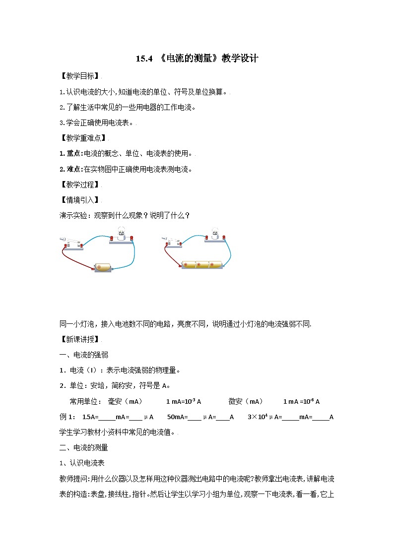 15.4电流的测量教学设计  人教版九年级全一册物理01