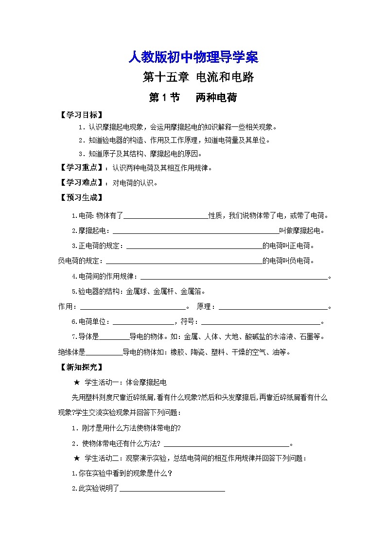 第十五章 电流和电路 导学案  人教版物理九年级01